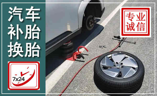 麻城汽车换轮胎,附近上门换轮胎电话
