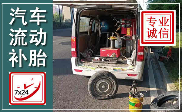 麻城汽车流动补胎,附近补胎电话