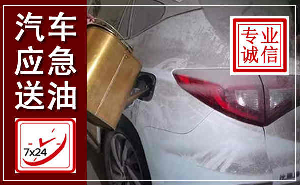 麻城汽车送油救援,附近上门送油电话
