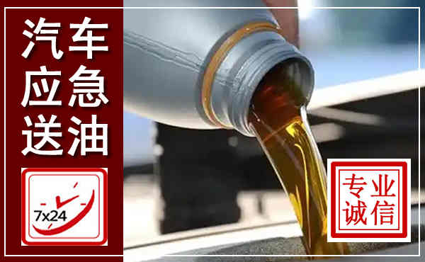 麻城汽车送燃油救援,附近上门送燃油电话