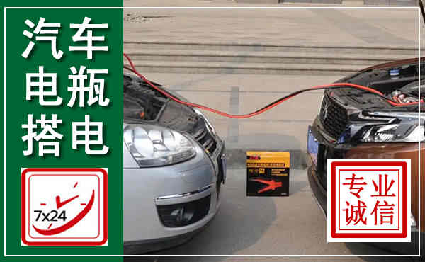 麻城汽车搭电,附近电瓶搭电救援电话