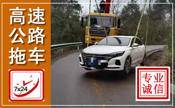 麻城高速公路拖车,附近高速公路拖车救援电话