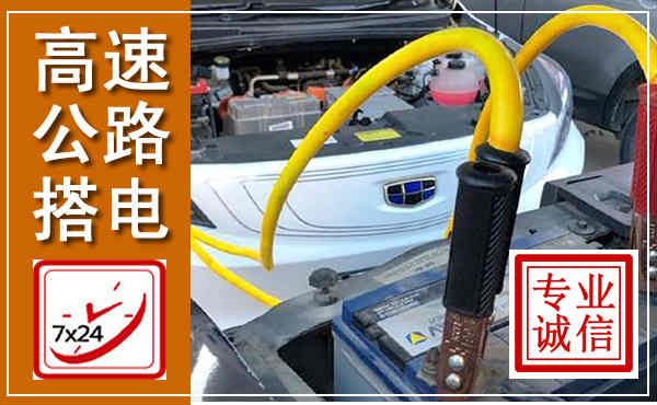 麻城高速公路汽车搭电,中途电瓶维修电话