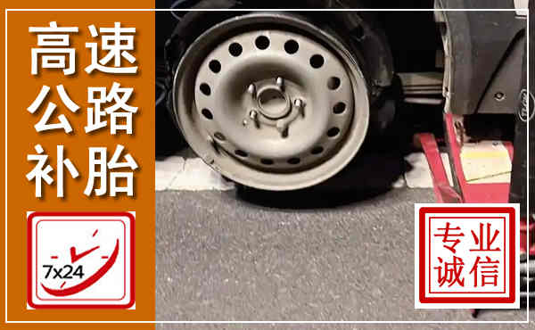 麻城高速公路流动补胎,汽车换轮胎电话