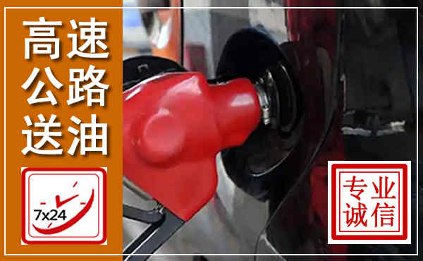 麻城高速公路汽车送油,汽车救援送油电话